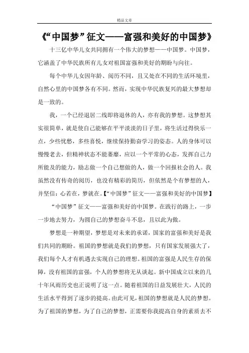 《“中国梦”征文——富强和美好的中国梦》