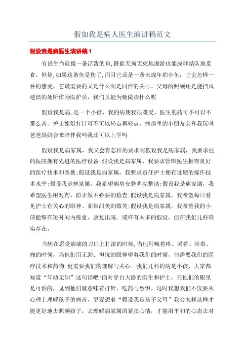 假如我是病人医生演讲稿范文