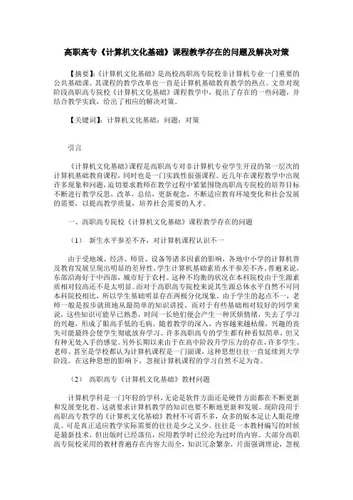 高职高专《计算机文化基础》课程教学存在的问题及解决对策