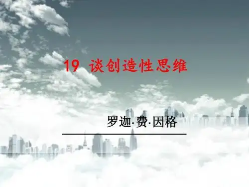 19《谈创造性思维 》