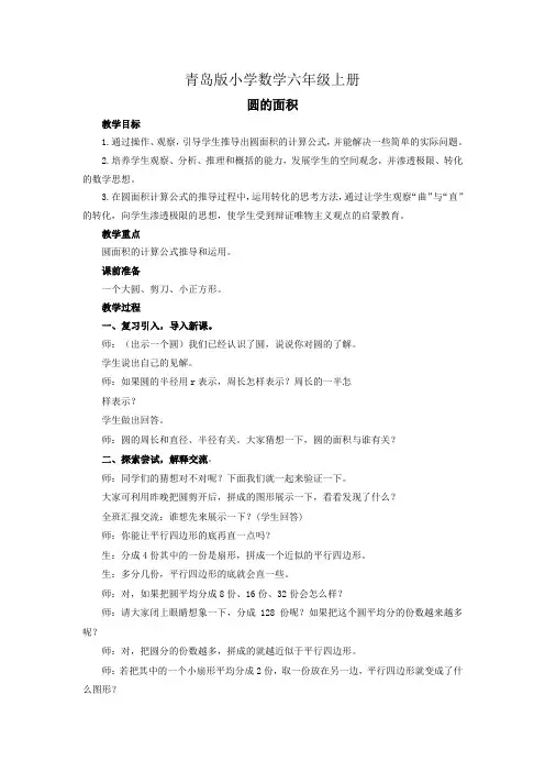 小学数学青岛版六年级上册圆的面积计算 教案