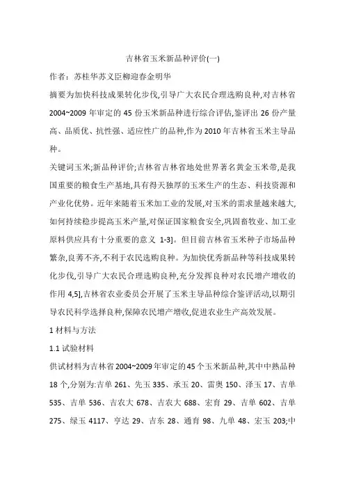 吉林省玉米新品种评价(一)