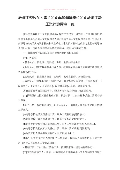 教师工资改革方案2016年最新消息2016教师工龄工资计算标准一览