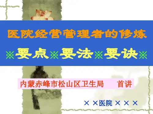 医院经营管理者的修炼(精要)(ppt 110页)