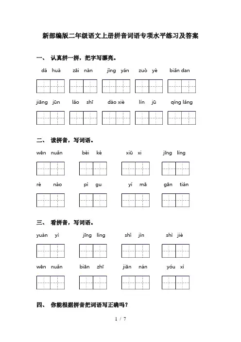 新部编版二年级语文上册拼音词语专项水平练习及答案