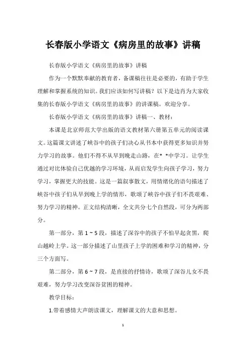 长春版小学语文《病房里的故事》讲稿