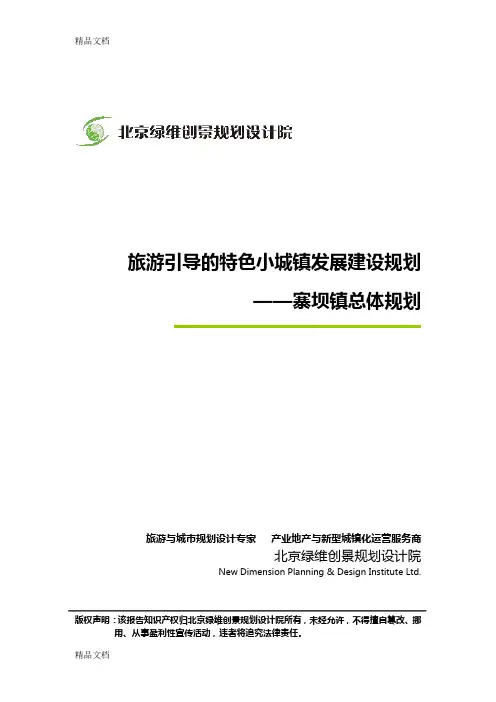 (整理)绿维创景：旅游引导的特色小城镇发展建设规划—寨坝镇总体规划