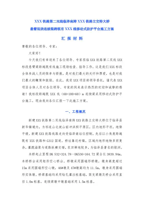 跨XX铁路特大桥连续梁施工汇报材料