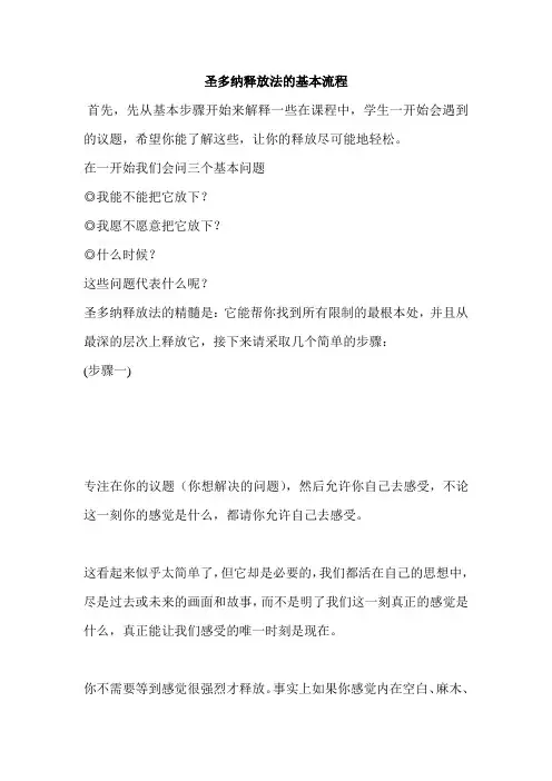 圣多纳释放法