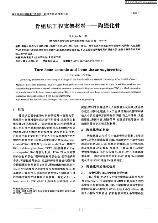 骨组织工程支架材料—陶瓷化骨