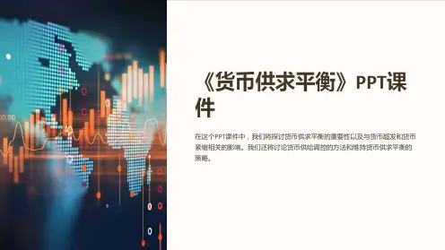 《货币供求平衡》课件