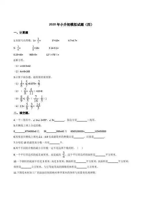 六年级下册数学试题-2020年小升初模拟试题(四) 冀教版(含答案)