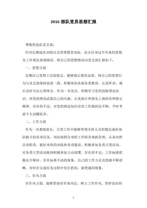 2016部队党员思想汇报