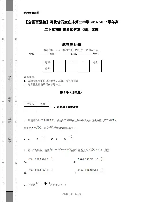 【全国百强校】河北省石家庄市第二中学2016-2017学年高二下学期期末考试数学(理)试题