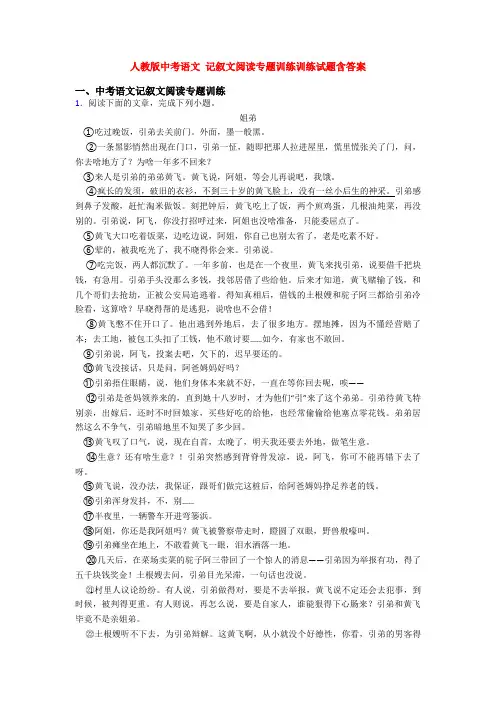 人教版中考语文 记叙文阅读专题训练训练试题含答案