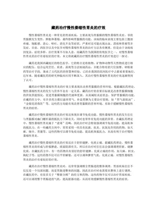 藏药治疗慢性萎缩性胃炎的疗效