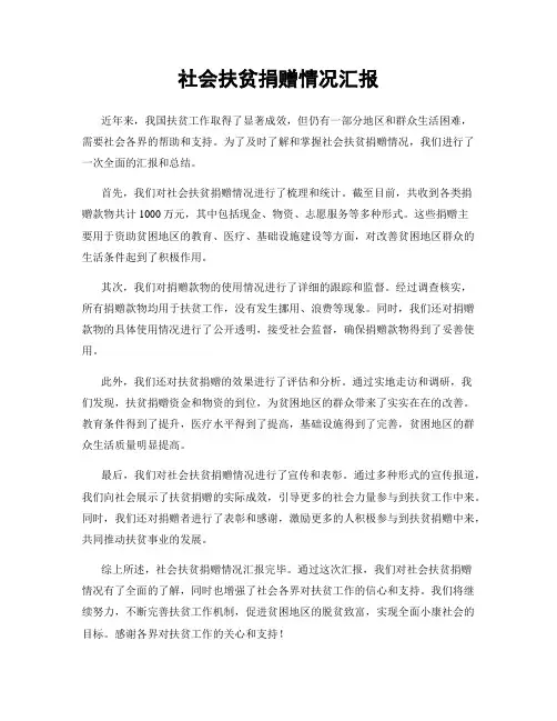 社会扶贫捐赠情况汇报
