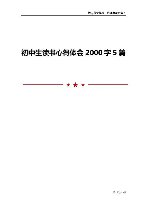 初中生读书心得体会2000字5篇