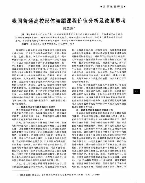 我国普通高校形体舞蹈课程价值分析及改革思考