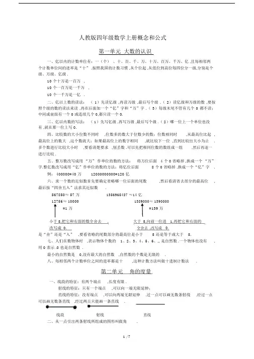 最新人教版四年级数学上册概念和公式.docx