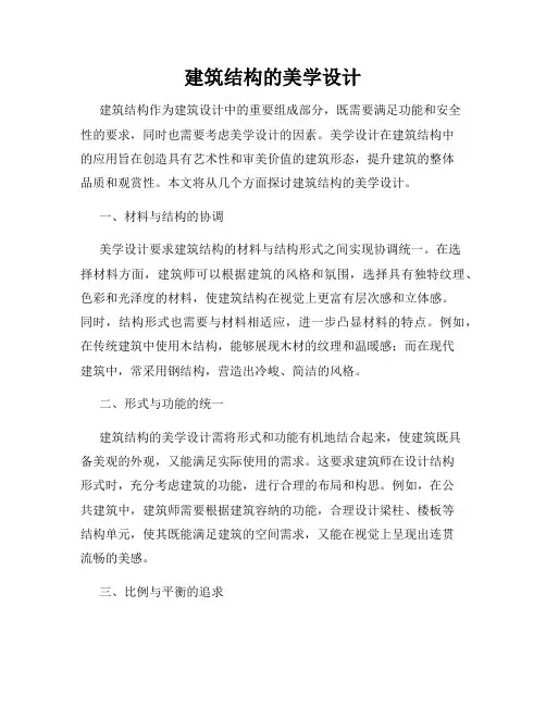 建筑结构的美学设计