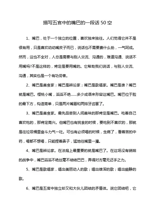 描写五官中的嘴巴的一段话50空