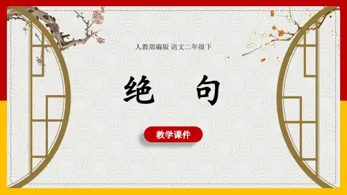 古诗二首《绝句》优秀PPT语文二年级下册