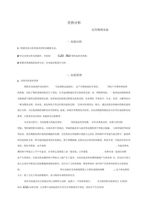 南京大学-差热分析实验报告
