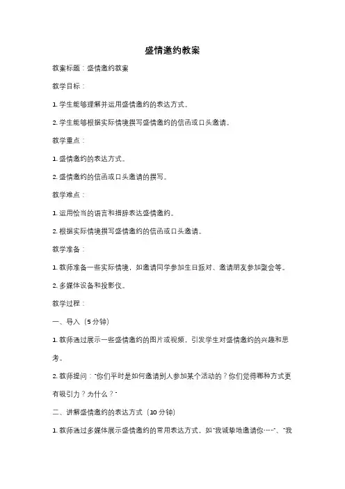 盛情邀约教案