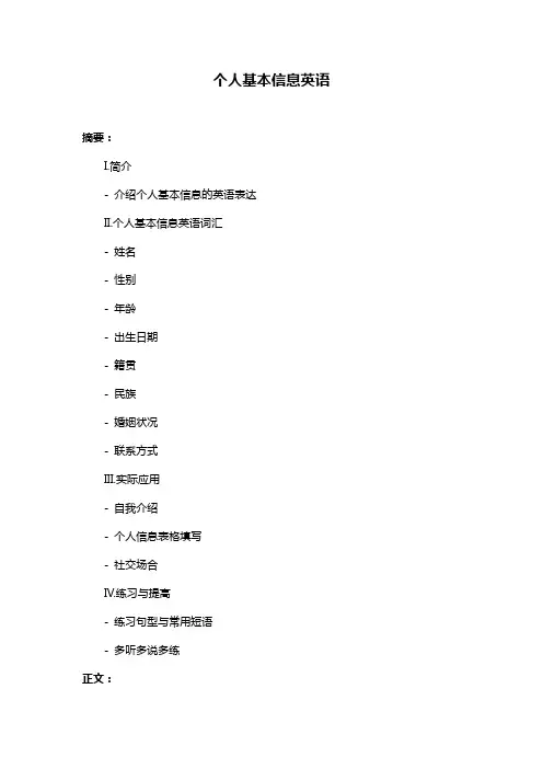个人基本信息英语