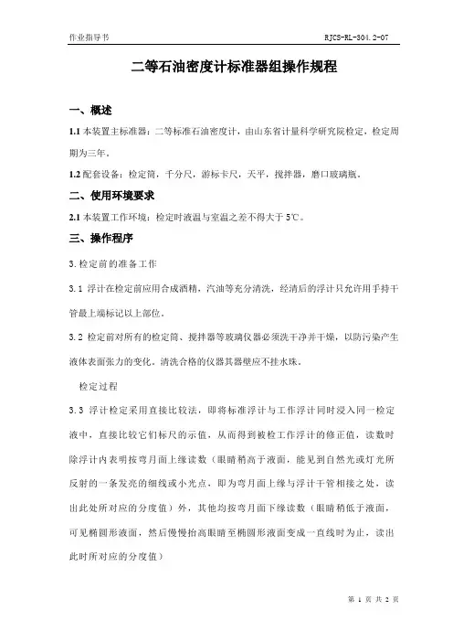 二等石油密度计标准器组操作规程