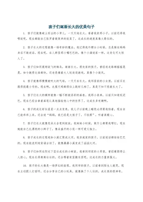 孩子们逐渐长大的优美句子