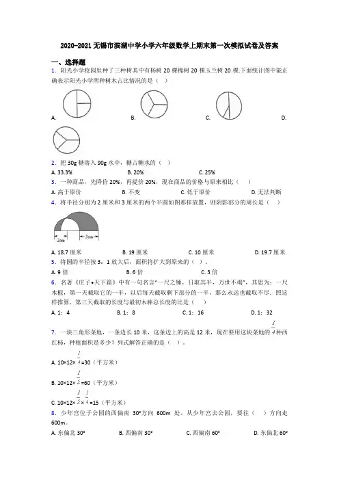 2020-2021无锡市滨湖中学小学六年级数学上期末第一次模拟试卷及答案