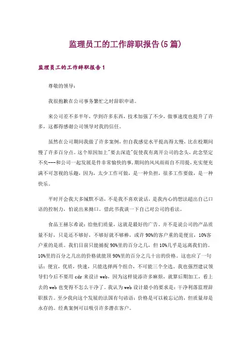 监理员工的工作辞职报告(5篇)