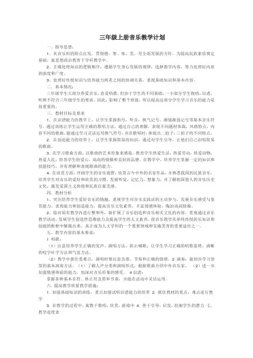 三年级上册音乐教学计划