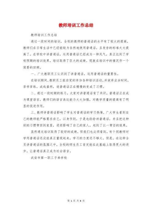 教师培训工作总结与教师外出学习汇报材料汇编