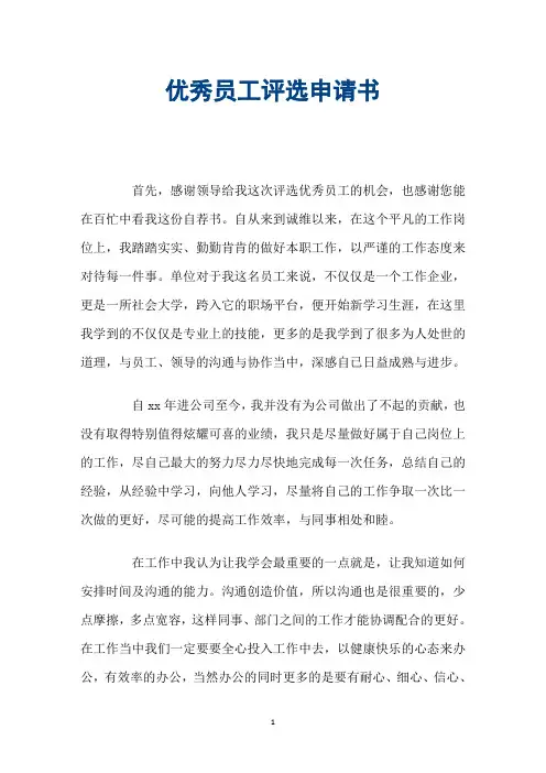 优秀员工评选申请书