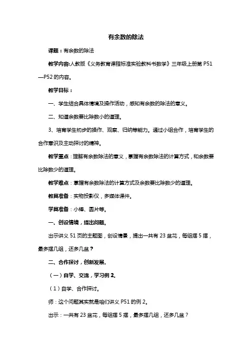 小学三级数学有余数的除法人教