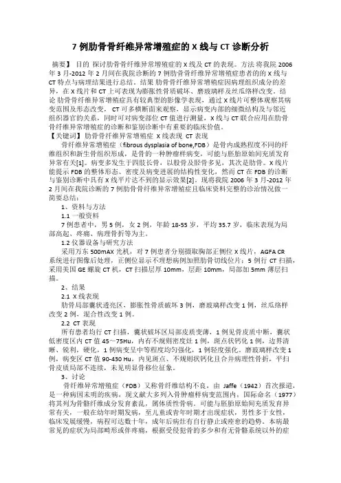 7例肋骨骨纤维异常增殖症的X线与CT诊断分析