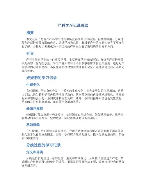 产科学习记录总结 (2)