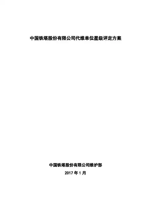 中国铁塔股份有限公司代维单位星级评定方案(2017年)