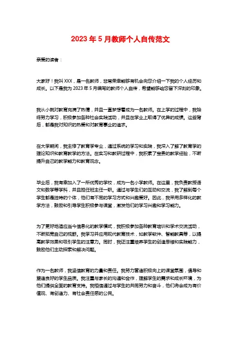 2023年5月教师个人自传范文