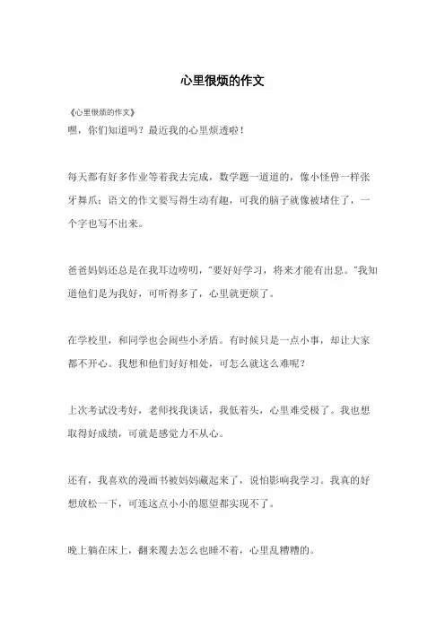 心里很烦的作文