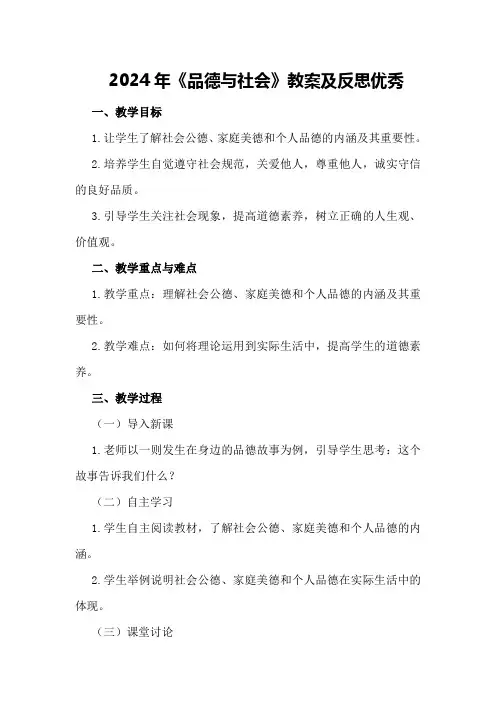 2024年《品德与社会》教案及反思优秀
