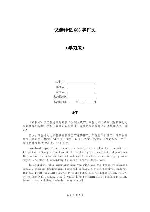 父亲传记600字作文