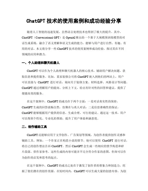 ChatGPT技术的使用案例和成功经验分享