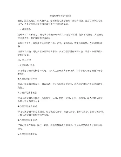 普通心理学的学习计划