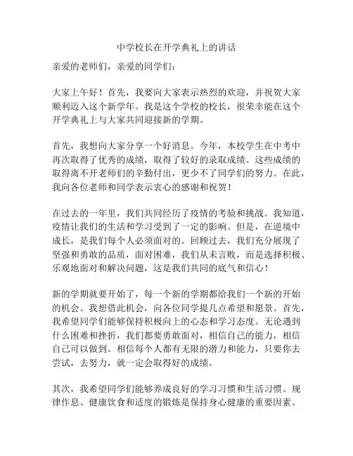 中学校长在开学典礼上的讲话
