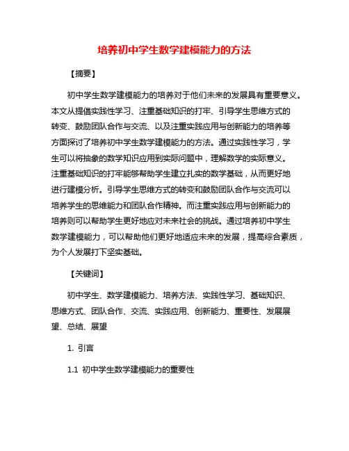 培养初中学生数学建模能力的方法