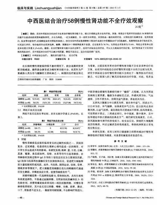 中西医结合治疗58例慢性肾功能不全疗效观察